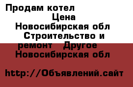 Продам котел Buderus Logano S111-32 › Цена ­ 40 000 - Новосибирская обл. Строительство и ремонт » Другое   . Новосибирская обл.